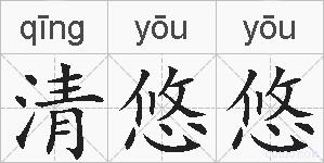 清悠悠的拼音