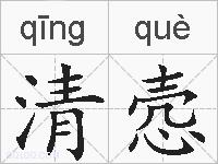 清悫的拼音