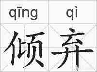倾弃的拼音