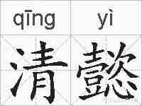 清懿的拼音