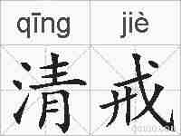 清戒的拼音