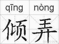 倾弄的拼音