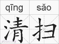 清扫的拼音