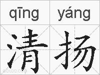清扬的拼音