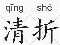 清折的拼音