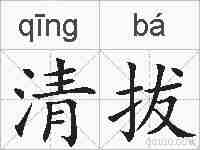 清拔的拼音