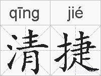 清捷的拼音