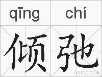倾弛的拼音