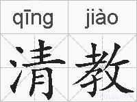 清教的拼音