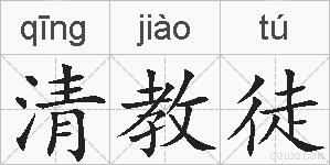 清教徒的拼音