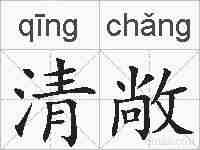 清敞的拼音