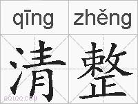 清整的拼音