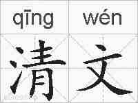 清文的拼音