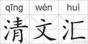 清文汇的拼音