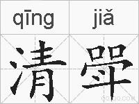 清斝的拼音