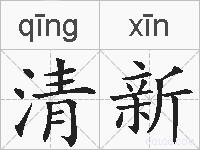 清新的拼音