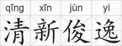 清新俊逸的拼音