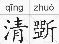 清斲的拼音