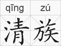 清族的拼音