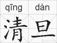 清旦的拼音