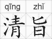 清旨的拼音