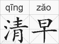 清早的拼音