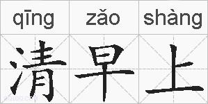 清早上的拼音