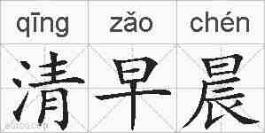清早晨的拼音