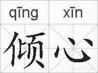 倾心的拼音
