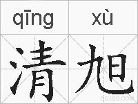 清旭的拼音