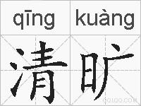 清旷的拼音