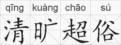 清旷超俗的拼音