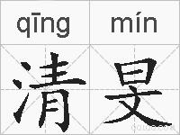 清旻的拼音