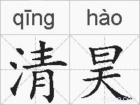 清昊的拼音