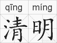 清明的拼音