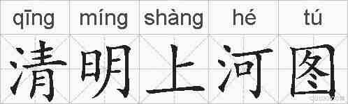 清明上河图的拼音
