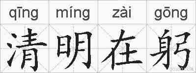 清明在躬的拼音