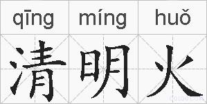 清明火的拼音