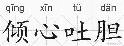 倾心吐胆的拼音