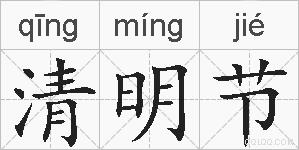 清明节的拼音