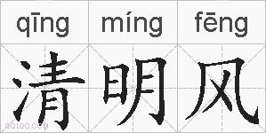 清明风的拼音