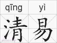 清易的拼音