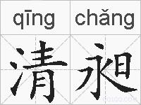 清昶的拼音