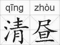 清昼的拼音