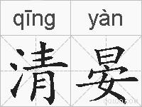 清晏的拼音