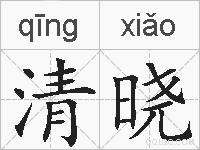 清晓的拼音