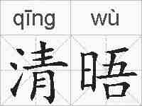 清晤的拼音