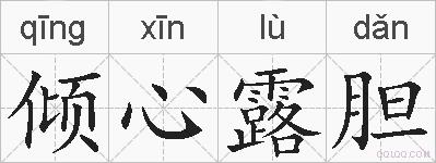 倾心露胆的拼音