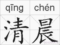 清晨的拼音