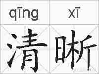 清晰的拼音